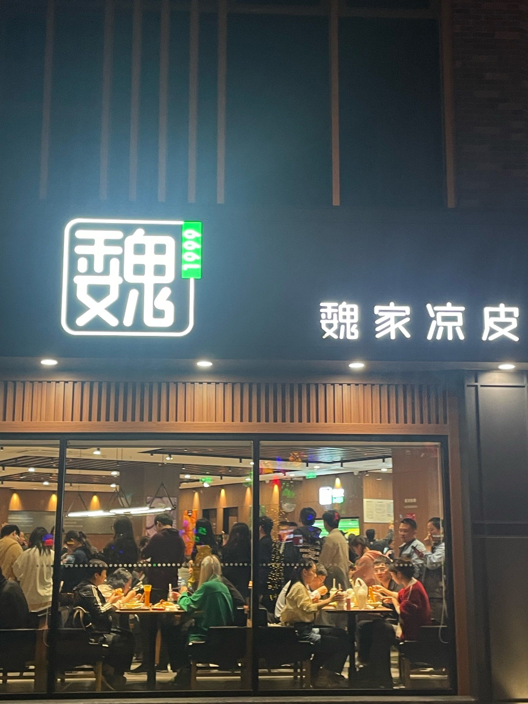 魏家凉皮
